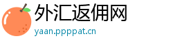 外汇返佣网